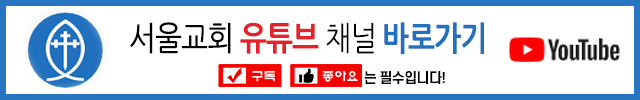 서울교회 공식 유튜브 바로가기
