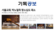 서울교회, 박노철측 항소심도 패소
