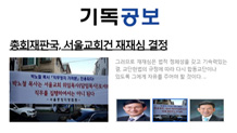 총회재판국, 서울교회건 재재심 결정