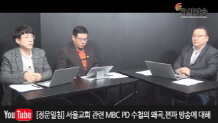 [정문일침] 서울교회 관련 MBC PD 수첩의 왜곡,편파 방송에 대해