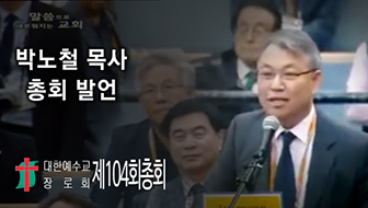 제104회총회 재판국보고 박노철 목사 발언