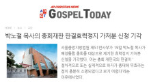 박노철 목사의 총회재판 판결효력정지 가처분 신청 기각